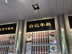 -清真·白记年糕(牛街北口店)