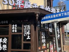 -味上湘菜馆(岳麓山店)