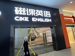 -磁课·成人英语·雅思培训(高新校区)