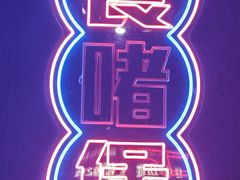 -啫神·广州地标美食(北京路店)