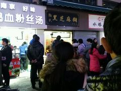 -鞠氏黑芝麻糊(水塔店)