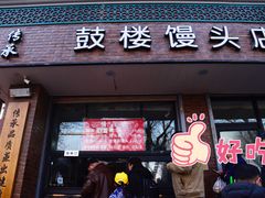 -天泽祥·鼓楼馒头(鼓楼店)