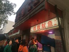 -十里铺铁板鱿鱼