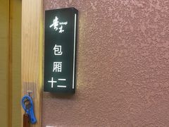 -贵木日本料理·铁板烧(新地假日广场店)