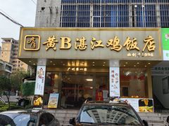 -黄B湛江鸡饭店(粤垦路店)