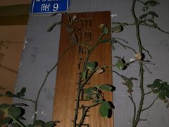 -知物癖(牛王庙店)