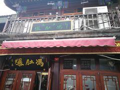 门面-爆肚冯(廊房二条店)