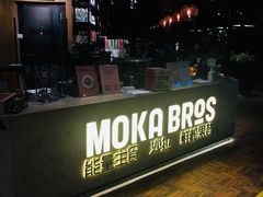 -Moka Bros 摩卡站(西单大悦城店)