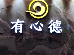-有心德(麦地店)