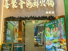 -喜聚薈·花膠雞海鮮火鍋(越秀店)