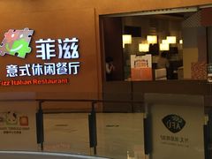 -菲滋意式餐厅(鄞州印象城店)