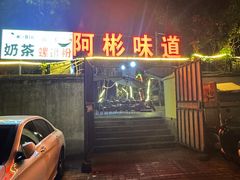 -阿彬烧烤(桐油店)