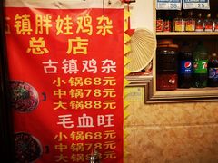 -胖娃古镇鸡杂(磁器口总店)
