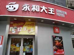 -永和大王(长寿路店)
