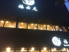 -福云龙(黄河南大街店)