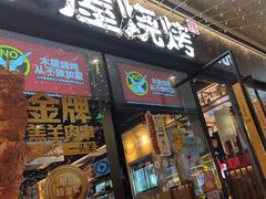 -木屋烧烤(龙岗龙城万科里店)