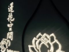 -Lotus 莲花空间(国贸商城店)