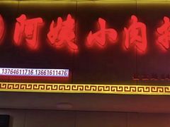 门面-阿姨小肉摊(同济西苑店)