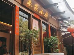 门面-朱家小厨(红塔西路店)