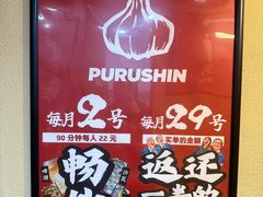 -蒜香焼肉PURUSHIN(马场路店)