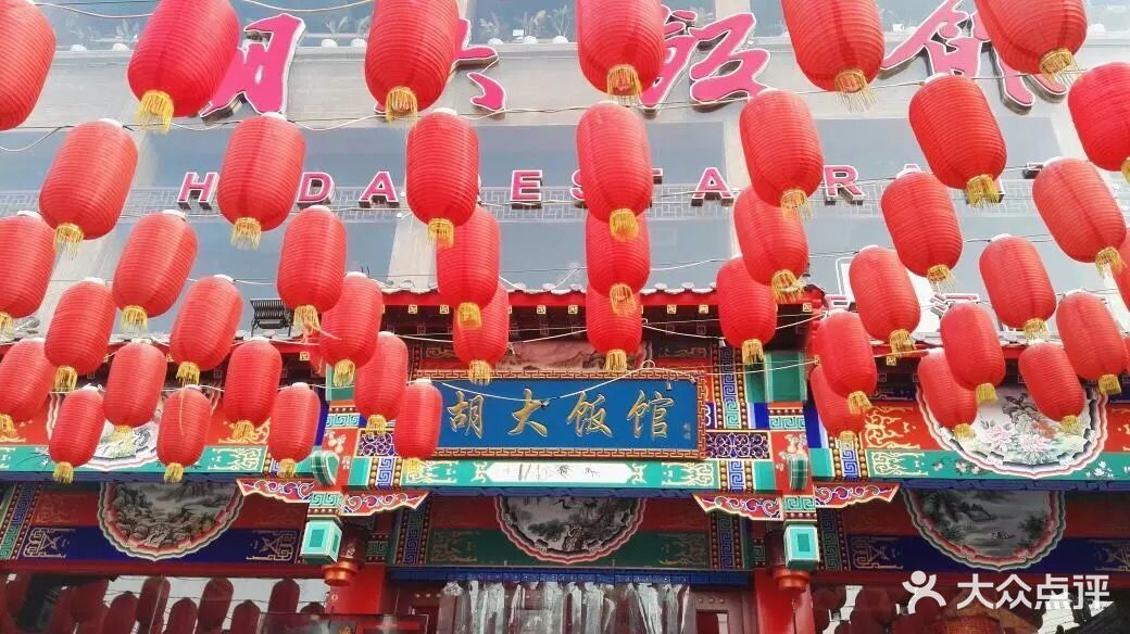 胡大饭馆-图片-天津美食-大众点评网