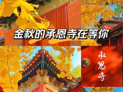 -承恩寺