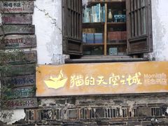 -猫的天空之城概念书店(苏州平江店)