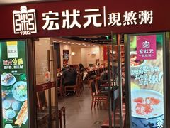 门面-宏状元现熬粥·京味菜(五棵松店)