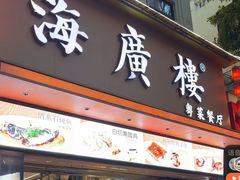 -海宝酒家(中山四路店)