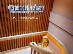 -恒坤北纬42度温泉洗浴(公园路店)