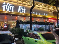 -衡厨·衡阳土菜(中南店)