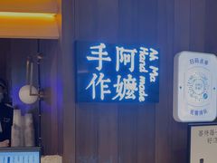 -阿嬷手作(深圳万象天地店)