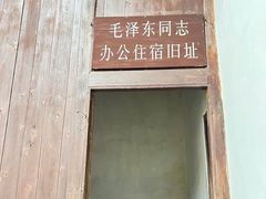 -毛泽东同志旧居