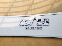 -CGV星星影城(颐堤港ScreenX店)