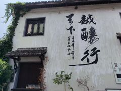 -绍兴书圣故里景区
