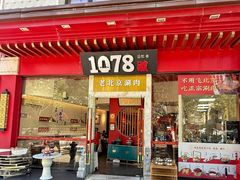 -1078號老北京涮肉(松柏店)