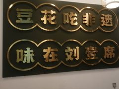 -刘壹席富顺荤豆花·自贡江湖菜(浅水半岛店)