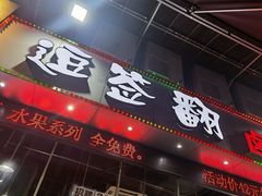 门面-逗签翻卤味串串(回龙湾店)