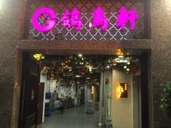 -鸽鸟轩(石岐店)