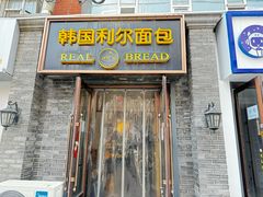 -韩国利尔面包(桂林路店)