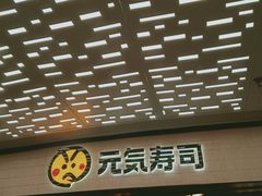 -元气寿司(东方宝泰店)