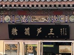 -糖葫芦王保定名吃(古莲花池店)