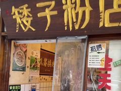 -矮子粉店1985·长沙米粉(湘春路店)