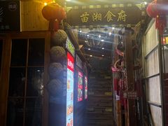 -苗湘食府(十年店)