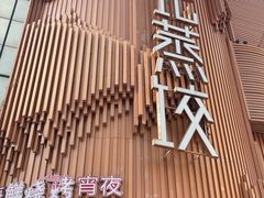 -松针蔡记蒸饺(花园路店)