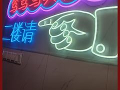 -笃笃笃糖粥(十全街店)