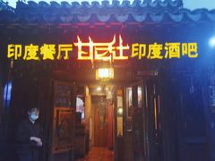 -甘尼仕印度餐厅酒吧(斜塘老街店)