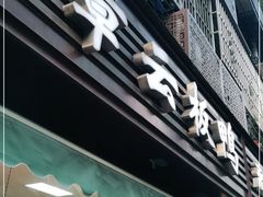 门面-章云板鸭(马道街店)