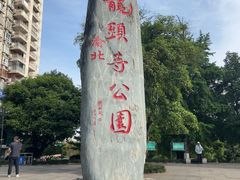 -龙头寺公园