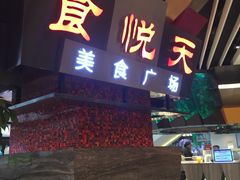 门面-食悦天美食广场(西安CityOn熙地港购物中心店)